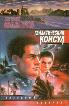 Обложка книги «Галактический консул» — Евгений Филенко