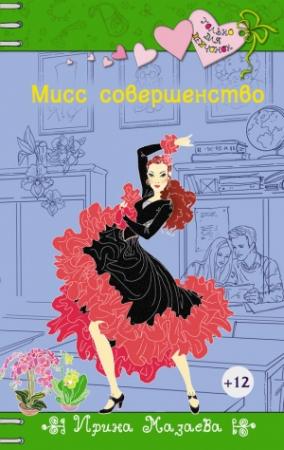 Обложка книги «Мисс совершенство» — Ирина Мазаева