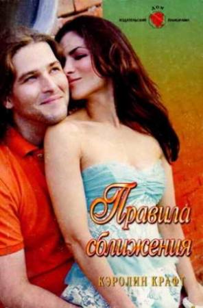 Обложка книги «Правила сближения» — Кэролин Крафт