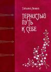Татьяна Ленина - Тернистый путь к себе