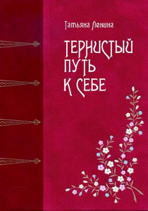 Обложка книги «Тернистый путь к себе» — Татьяна Ленина