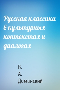 Русская классика в культурных контекстах и диалогах