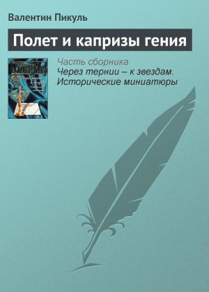Обложка книги «Полет и капризы гения» — Валентин Пикуль