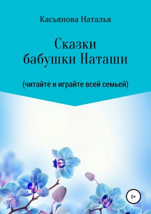 Обложка книги «Сказки бабушки Наташи» — Наталья Касьянова