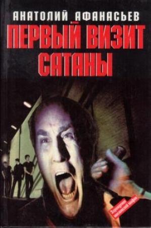 Обложка книги «Первый визит сатаны» — Анатолий Афанасьев