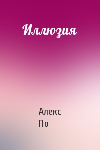 Иллюзия