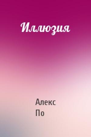 Обложка книги «Иллюзия» — Алекс По