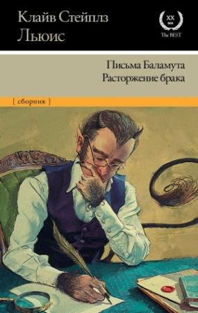 Обложка книги «Письма Баламута. Расторжение брака» — Клайв Льюис