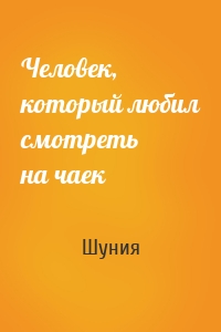 Человек, который любил смотреть на чаек