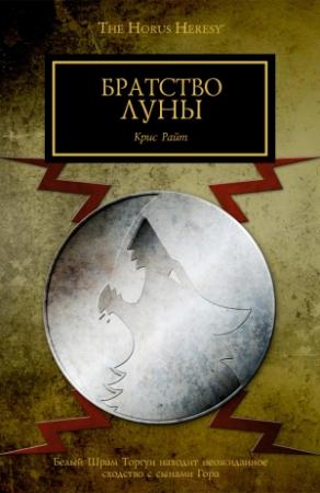 Обложка книги «Братство Луны» — Крис Райт