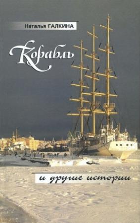 Обложка книги «Корабль и другие истории» — Наталья Всеволодовна Галкина