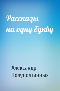 Рассказы на одну букву