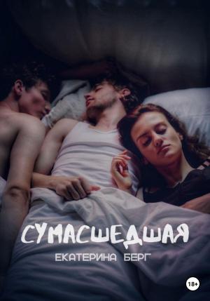 Обложка книги «Сумасшедшая» — Екатерина Берг