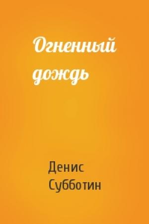 Обложка книги «Огненный дождь» — Денис Субботин