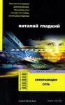 Виталий Гладкий - Сплетающие сеть