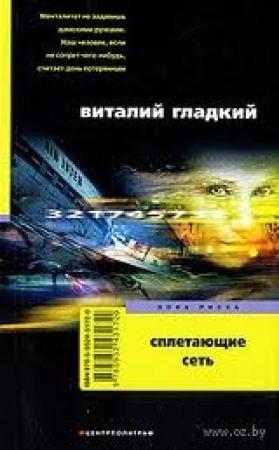 Обложка книги «Сплетающие сеть» — Виталий Гладкий