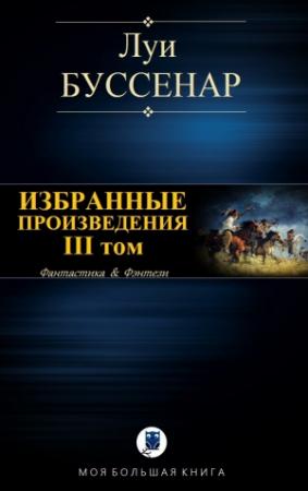 Обложка книги «ИЗБРАННЫЕ ПРОИЗВЕДЕНИЯ. III том» — Луи Буссенар