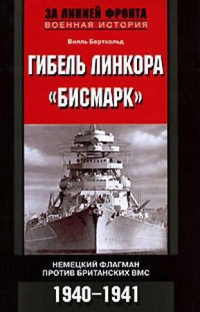 Обложка книги «Гибель линкора «Бисмарк». Немецкий флагман против британских ВМС. 1940-1941» — Вилль Бертхольд