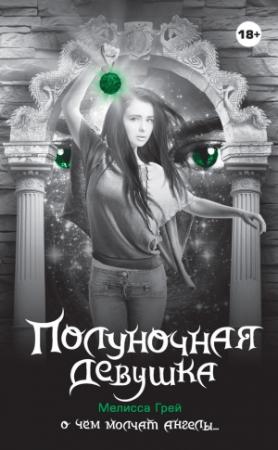 Обложка книги «Полуночная девушка» — Мелисса Грей