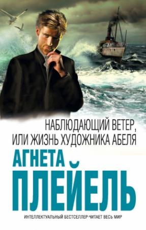 Обложка книги «Наблюдающий ветер, или Жизнь художника Абеля» — Агнета Плейель