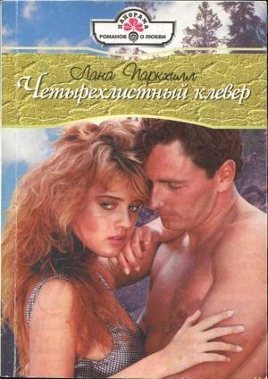 Обложка книги «Четырехлистный клевер» — Лана Паркхилл