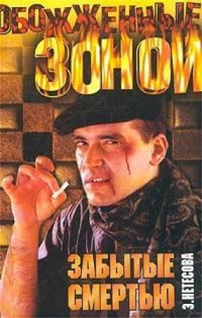 Обложка книги «Забытые смертью» — Эльмира Нетесова