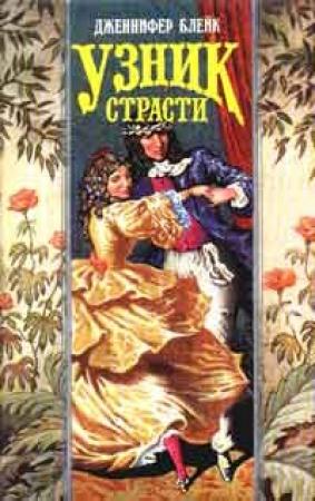 Обложка книги «Узник страсти» — Дженнифер Блейк
