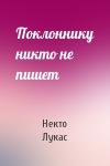 Некто Лукас - Поклоннику никто не пишет