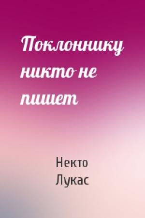 Обложка книги «Поклоннику никто не пишет» — Некто Лукас