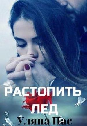 Обложка книги «Растопить лёд» — Уляна Пас