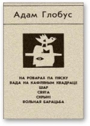 Обложка книги «Хлопчыкі» — Адам Глобус