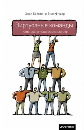 Обложка книги «Виртуозные команды» — Энди Бойнтон, Билл Фишер