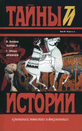 Обложка книги «Харикл. Арахнея» — Вильгельм Адольф Беккер, Георг Мориц Эберс