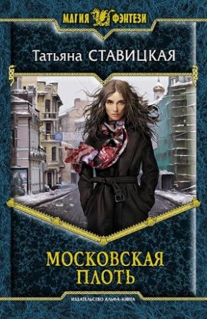 Обложка книги «Московская плоть» — Татьяна Ставицкая