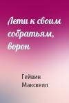 Гейвин Максвелл - Лети к своим собратьям, ворон