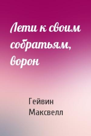 Обложка книги «Лети к своим собратьям, ворон» — Гейвин Максвелл
