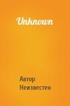 Автор Неизвестен - Unknown