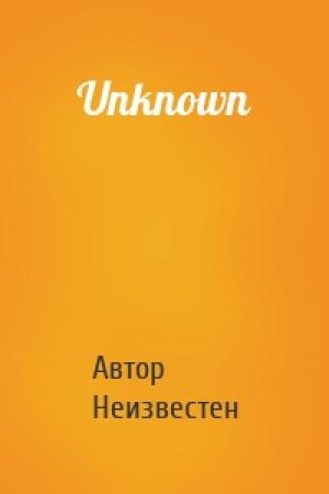 Обложка книги «Unknown» — Автор Неизвестен
