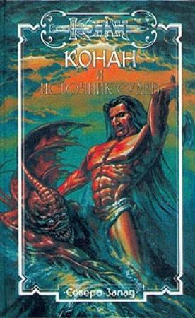 Обложка книги «Источник судеб» — Клайв Леннард