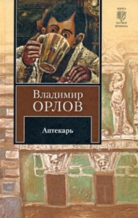 Обложка книги «Аптекарь» — Владимир Орлов