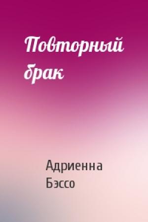 Обложка книги «Повторный брак» — Адриенна Бэссо