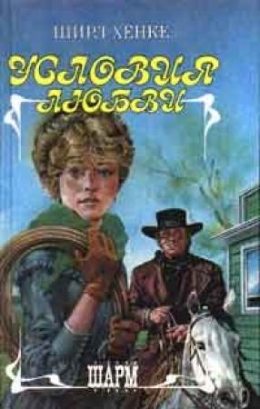 Обложка книги «Условия любви» — Ширл Хенке