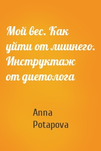 Мой вес. Как уйти от лишнего. Инструктаж от диетолога