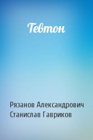 Обложка книги «Тевтон» — Павел Рязанов, Станислав Гавриков