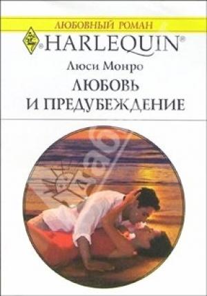 Обложка книги «Любовь и предубеждение» — Люси Монро