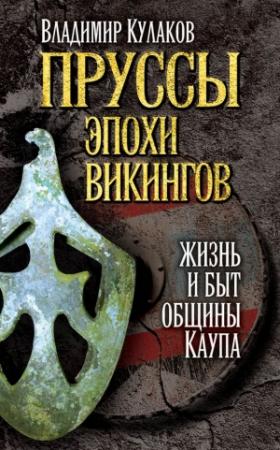 Обложка книги «Пруссы эпохи викингов: жизнь и быт общины Каупа» — Владимир Кулаков