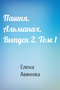 Пашня. Альманах. Выпуск 2. Том 1