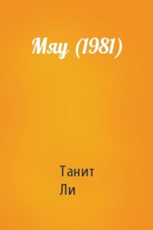 Обложка книги «Мяу (1981)» — Танит Ли