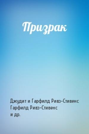 Обложка книги «Призрак» — Джудит и Гарфилд Ривз-Стивенс