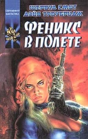 Обложка книги «Феникс в полете» — Шервуд Смит, Дэйв Троубридж